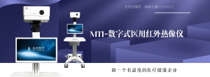 数字式医用红外热像仪